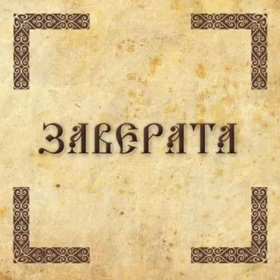 Заверата poster1